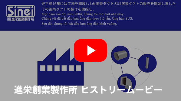 進栄創業製作所ヒストリームービー