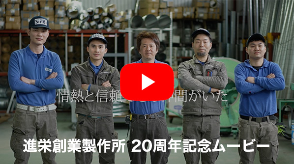 進栄創業製作所20周年ムービー