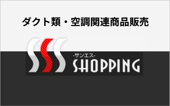 サンエスショッピング