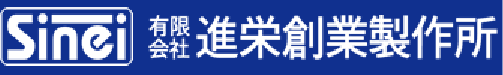 有限会社進栄創業製作所
