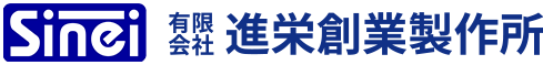 有限会社進栄創業製作所